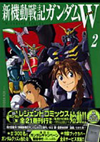 新機動戦記ガンダムW 2
