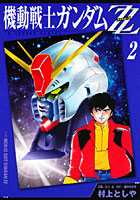 機動戦士ガンダムZZ 2
