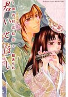 君いとほし〜源義経恋絵巻〜