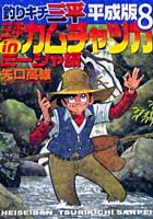 釣りキチ三平 平成版 8