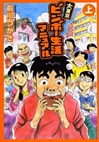 大東京ビンボー生活マニュアル 上