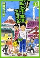 大東京ビンボー生活マニュアル 下