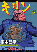 【クリックで詳細表示】キリン RUN THE HAZARD 31