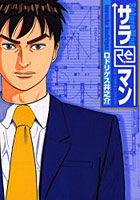 サラReマン