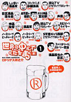 世界の中心でくだをまく［仮］ 1