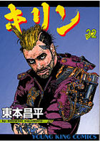 【クリックで詳細表示】キリン RUN THE HAZARD 32