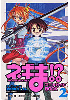 ネギま！？ アニメガイドBOOK 2