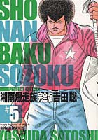 湘南爆走族 Purple Highway of Angels ＃5 完全版