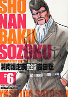 湘南爆走族 Purple Highway of Angels ＃6 完全版