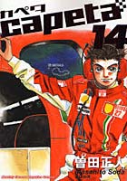 カペタ 14