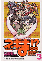ネギま！？ アニメガイドBOOK 3