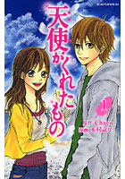 天使がくれたもの 1