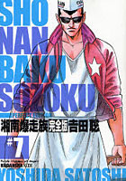 湘南爆走族 Purple Highway of Angels ＃7 完全版