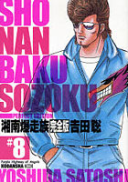 湘南爆走族 Purple Highway of Angels ＃8 完全版