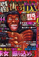 あなたの知らない闇世界DX
