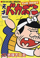 講談社版 天才バカボンTHE BEST