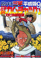 釣りキチ三平 平成版 9