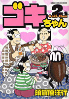ゴキちゃん 2