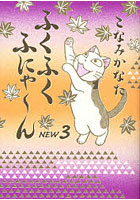ふくふくふにゃ〜ん NEW3