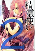 精霊使い Elementalors 2