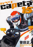カペタ 15