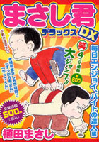 まさし君DX 毎日エンジョイ、バイトの達