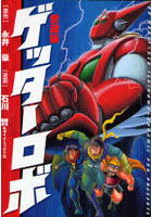 愛蔵版 ゲッターロボ
