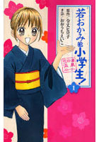 若おかみは小学生！ 1