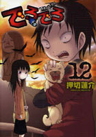 でろでろ 12