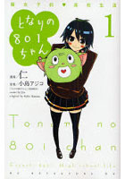 となりの801ちゃん〜腐女子的・高校 1