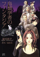 鳥類学者のファンタジア 上