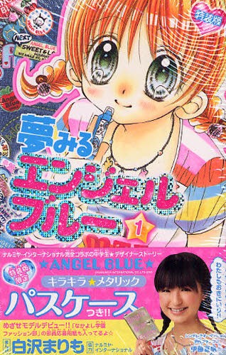 特装版 夢みるエンジェルブルー 1