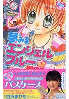 特装版 夢みるエンジェルブルー 1