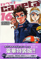 特装版 capeta 16