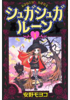 シュガシュガルーン 1