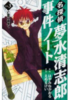 名探偵夢水清志郎事件ノート Vol.3