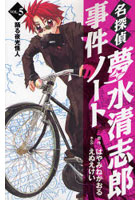 名探偵夢水清志郎事件ノート Vol.5