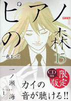 限定版 ピアノの森 15