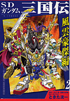 SDガンダム三国伝 風雲豪傑編 2