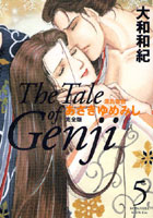 完全版 あさきゆめみし 5