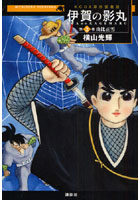 原作愛蔵版 伊賀の影丸 2