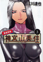 家庭教師 神宮山美佳 3