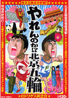 やれんのか！？北京五輪