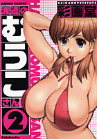 派遣のむうこさん 2
