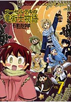 【クリックで詳細表示】コーセルテルの竜術士物語 7