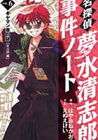 名探偵夢水清志郎事件ノート Vol.6