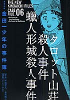 極厚愛蔵版 金田一少年の事件簿 6
