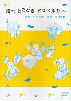 晴れときどきアスペルガー