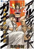 アルティメットガチンコ 異種格闘技王 4