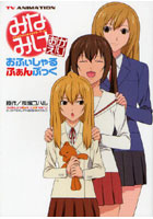 みなみけおかえりおふぃしゃるふぁんぶっく